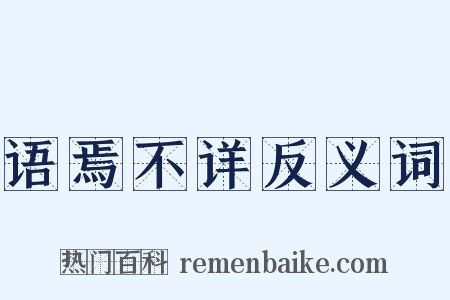 语焉不详反义词是什么意思的图片